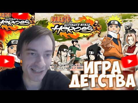 Видео: CEHR ИГРАЕТ В NARUTO ULTIMATE NINJA HEROES! ПОЛНОЕ ПРОХОЖДЕНИЕ (ПОЧТИ)