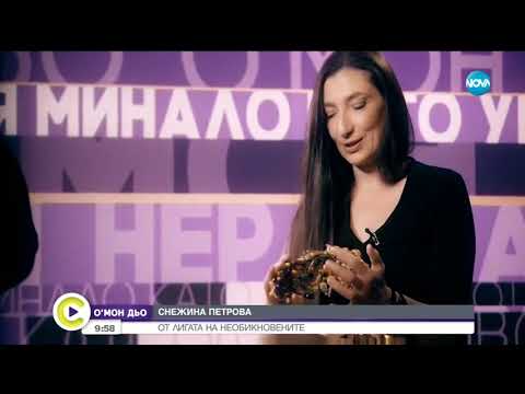 Видео: О'МОН ДЬО: Снежина Петрова - от лигата на необикновените - Събуди се (28.04.2019)