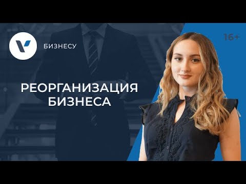 Видео: Реорганизация, как способ купли-продажи бизнеса