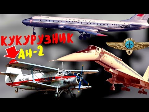 Видео: Гражданские самолеты СССР, история гражданской авиации СССР. Какие самолеты делали в советском союзе