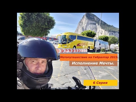 Видео: Мотопутешествие на Гибралтар 2023. Часть шестая. Исполнение Мечты.