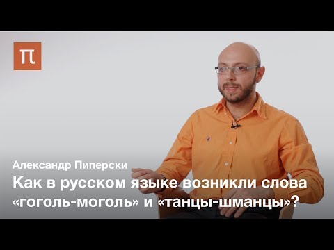 Видео: Редупликация в русском языке — Александр Пиперски