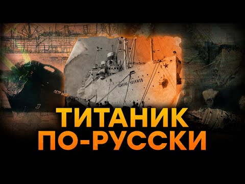 Видео: Трагедия в ЧЕРНОМ МОРЕ — тайна крушения АДМИРАЛА НАХИМОВА