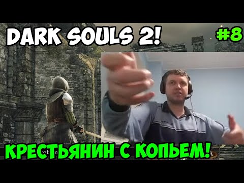 Видео: Папич играет в Dark Souls 2! Больше реализма! 8