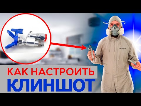 Видео: КАК НАСТРОИТЬ КЛИНШОТ. ЗАЧЕМ ОН НУЖЕН. НАСТРОЙКА И НАГЛЯДНЫЕ ПРИМЕРЫ.