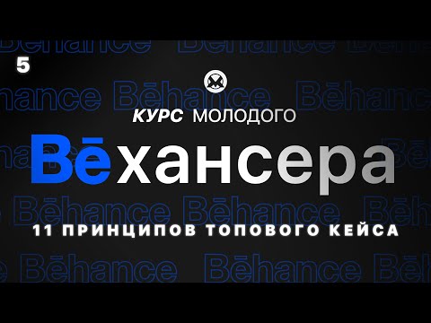 Видео: #5🔹 Как сделать топовый Behance кейс: 11 принципов создания Behance кейса (Курс молодого Бехансера)