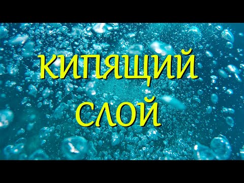 Видео: Самп с кипящим отсеком плавающей биозагрузки