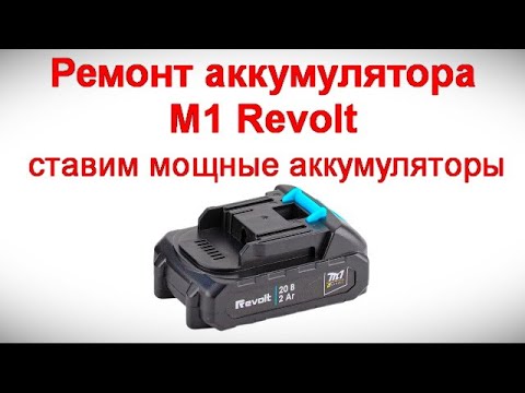 Видео: Ремонт аккумулятора M1 Revolt -  ставим мощные аккумуляторы