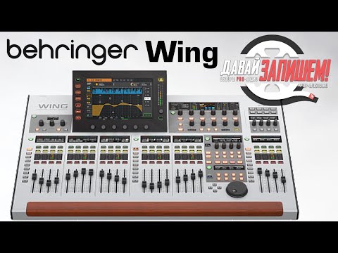 Видео: Цифровой микшерный пульт Behringer Wing