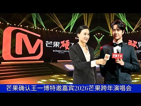Видео: Телеканал Mango TV подтвердил, что Ван Ибо станет специальным гостем на новогоднем концерте Mango 20
