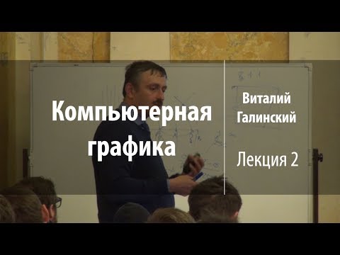 Видео: Лекция 2 | Компьютерная графика | Виталий Галинский | Лекториум