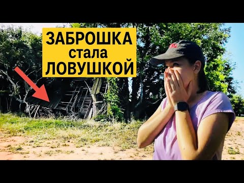 Видео: КОП на ЗАБРОШКЕ ! Попали в ловушку, но старые НАХОДКИ порадовали !
