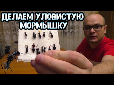 Видео: Как изготовить рабочую мормышку/Мормышка типа "Муравей"