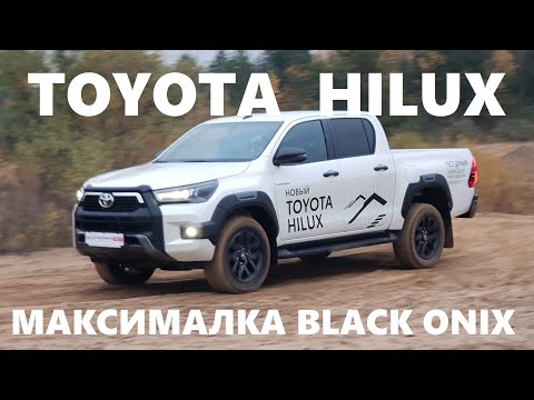 Видео: Максималка Toyota Hilux Black Onyx обзор тест драйв пикап 4х4 дизель отзывы Автопанорама