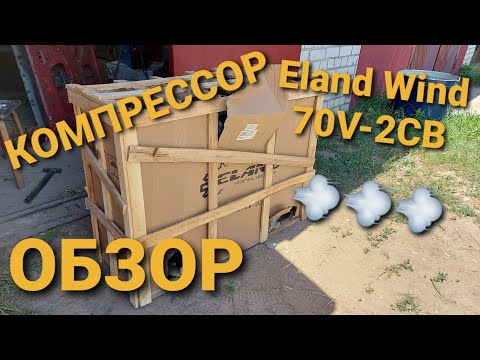 Видео: КУПИЛ КОМПРЕССОР Eland Wind 70V-2CB/РАСПАКОВКА/ОБЗОР