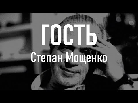 Видео: Степан Мощенко в гостях у LacanLink