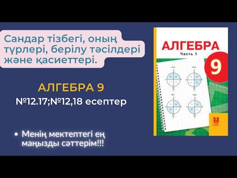 Видео: Сандар тізбегі, оның түрлері, берілу тәсілдері және қасиеттері. №12.17;12,18 #алгебра9