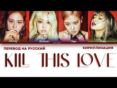 Видео: BLACKPINK "KILL THIS LOVE" ПЕРЕВОД НА РУССКИЙ, КИРИЛЛИЗАЦИЯ