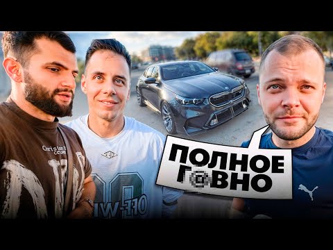 Видео: ДИМА ГОРДЕЙ и ЮРА ВОЛКОВ оценивают BMW M5 G90 СТИЛА