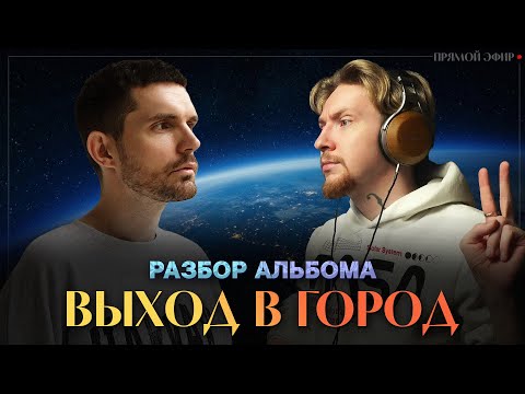 Видео: ЛУЧШИЙ альбом Нойза! НЮБЕРГ разбирает альбом Noize MC - "Выход в Город" спустя два года в эмиграции