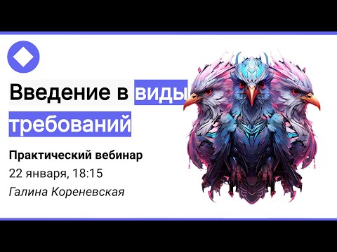 Видео: Введение в виды требований