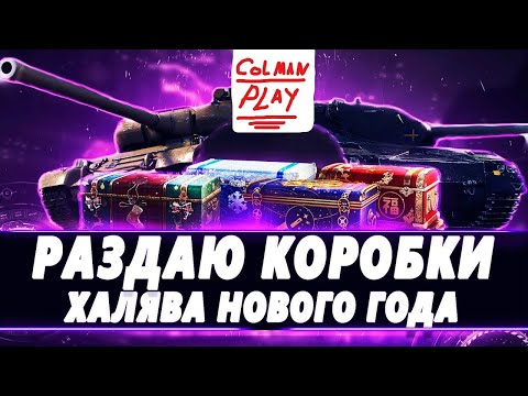 Видео: СТРИМ РОЗЫГРЫШ БОЛЬШЫХ КОРОБОК 2022 WOT ● на фоне ночной фарм серебра