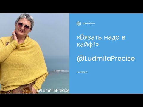 Видео: Интервью с человеком-легендой Людмилой @ludmilaprecise