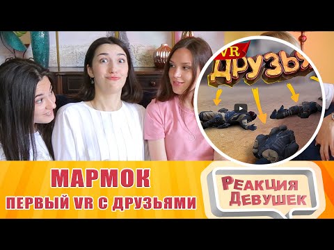 Видео: Реакция девушек - Мармок - Первый VR с друзьями. Реакция
