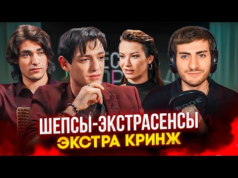 Видео: АЛЕКСАНДР ШЕПС: ЭКСТРАСЕНС-ДАМСКИЙ УГОДНИК (Кринж интервью)