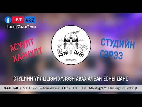 Видео: 82. Асуулт хариулт