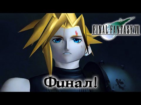 Видео: Спасители планеты ▷ Финал! ► FINAL FANTASY VII (Прохождение)