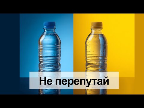 Видео: Ты пьёшь опасную воду! Проверь бутылку за 10 секунд