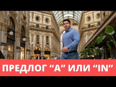 Видео: Когда ставить "А", а когда "In"| Итальянский язык