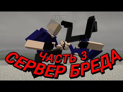Видео: GoreBox СЕРВЕР БРЕДА ЧАСТЬ 3 Мемы Горебокс. Meme GoreBox. #мем #memes #gorebox