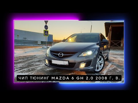 Видео: Чипуем Mazda 6 GH 2.0 2008: PCMflash и китайматик — что нужно знать!