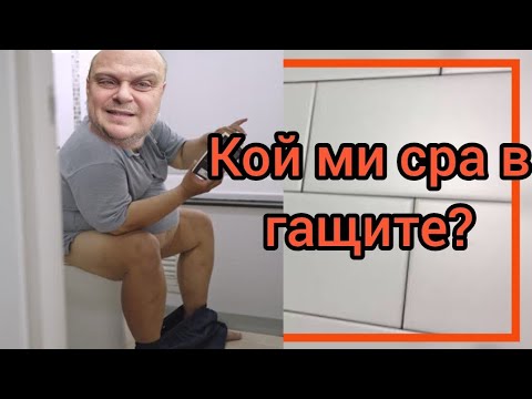Видео: Кой ми сра в гащите?