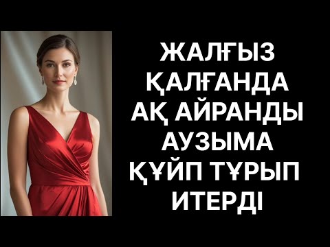 Видео: Күндіз 7 рет Түнде 8 рет Бітіріп алды