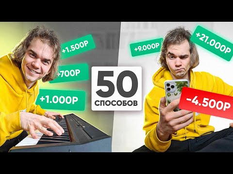 Видео: 50 СПОСОБОВ ЗАРАБОТАТЬ ДЕНЬГИ ЛЕГКО