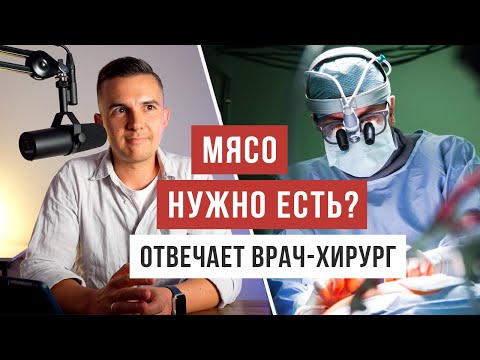 Видео: Вредно ли есть мясо - рассказывает врач Ренат Хайров / Аскеза в кедах