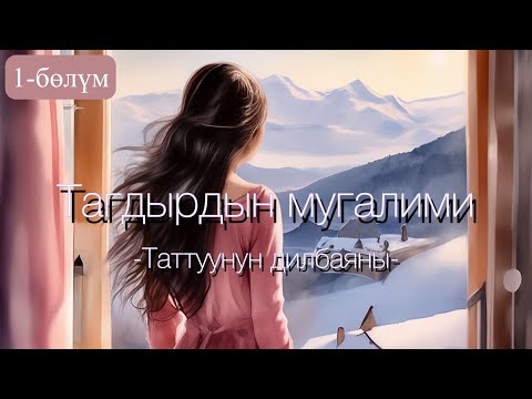 Видео: Сулайман Рысбаев/"Тагдырдын мугалими"повести/Таттуунун дилбаяны