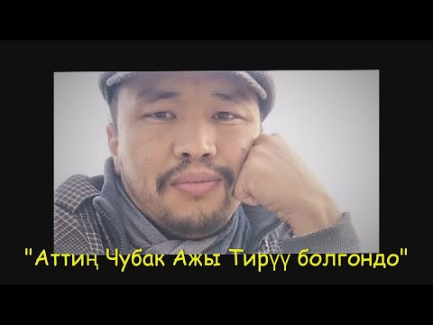 Видео: "Аттиң! Чубак Ажы Тирүү Болгондо..."