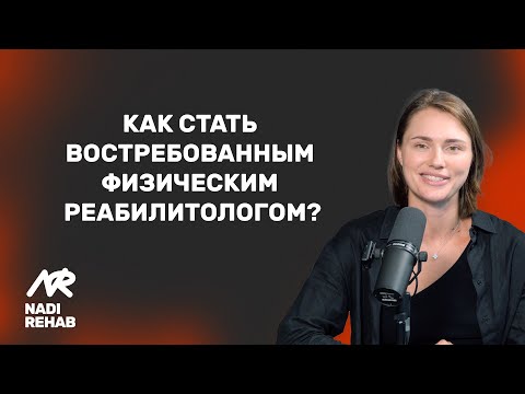 Видео: КАК СТАТЬ ВОСТРЕБОВАННЫМ ФИЗИЧЕСКИМ РЕАБИЛИТОЛОГОМ?