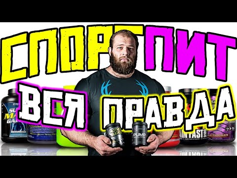 Видео: СМАЕВ. СПОРТПИТ - ВСЯ ПРАВДА!