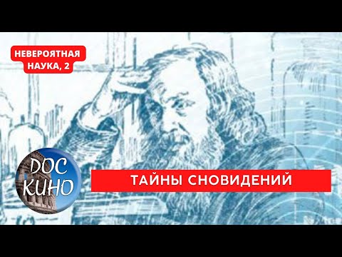 Видео: НЕВЕРОЯТНАЯ НАУКА, 2 / ТАЙНЫ СНОВИДЕНИЙ / Рейтинг 8.5 / ДОКУМЕНТАЛЬНОЕ КИНО / 2017-2021