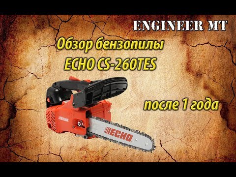 Видео: Обзор бензопилы ECHO CS-260TES после 1 года