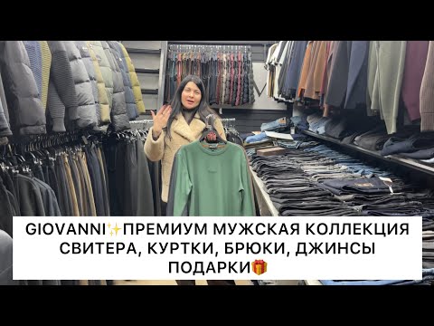 Видео: GIOVANNI✨ПРЕМИУМ КУРТКИ, ДЖИНСЫ, СВИТЕРА, БРЮКИ🔥Опт и Розница🚀Садовод.Москва