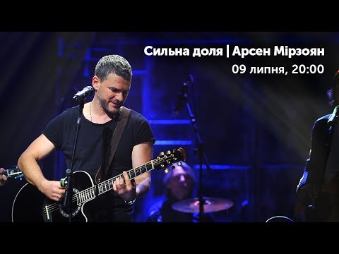 Видео: Концерт-автопортрет "Сильна доля". Арсен Мірзоян