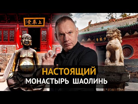 Видео: Монастырь Шаолинь с А.М.Ковганом. История, буддизм и связь с Сибирью.