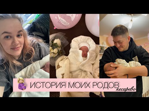 Видео: МЫ ДОМА! 👶🏻❤️ ИСТОРИЯ МОИХ РОДОВ || КЕСАРЕВО