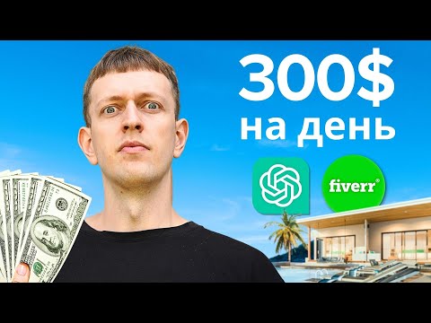 Видео: Як я заробляю 300$ на день з ChatGPT